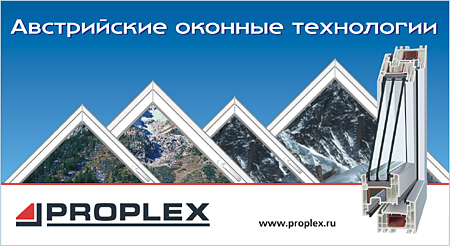 Рекламная кампания проходит под общим слоганом "PROPLEX - австрийские оконные технологии