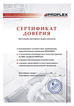 Группа компаний ПРОПЛЕКС проводит сертификацию Партнеров (производителей светопрозрачных конструкций) на соответствие требованиям, предъявляемым компанией ПРОПЛЕКС к технологии производства и качеству изделий из ПВХ-профиля ПРОПЛЕКС.
