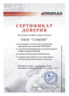 СЕРТИФИКАТА ДОВЕРИЯ ПРОПЛЕКС компании ООО "ГЗМПИ" (Гатчинский Завод Металлопластиковых изделий) г. Гатчина