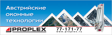 ПРОПЛЕКС - австрийские оконные технологии