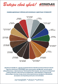 PROPLEX: 17 цветов окон ПВХ