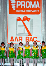 9 января представительство компании "PROMA-Оконный супермаркет" в Ржеве устроила настоящий праздник для своих клиентов во Дворце культуры города.