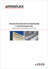 Отдел по работе с клиентами сообщает, что разработана брошюра ТЕХНОЛОГИЯ ИЗГОТОВЛЕНИЯ СТЕКЛОПАКЕТОВ. 