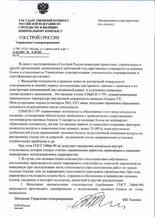 Письмо Госстроя России от 21.03.2002 г. № 9-28/200